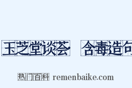 玉芝堂谈荟·含毒造句是什么意思的图片